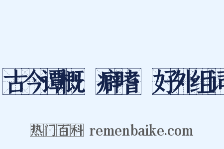 古今谭概·癖嗜·好外组词是什么意思的图片